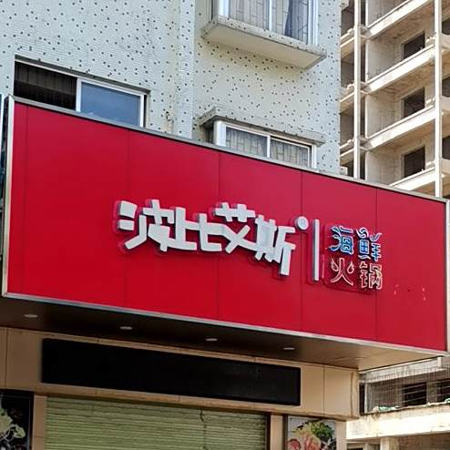波比艾斯(健康南路店)