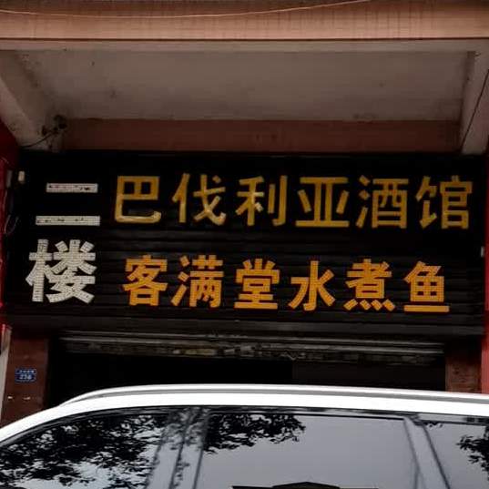 客满堂水煮鱼(前进南路店)