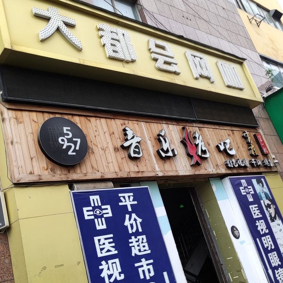 9527音乐烤吧(万茂钻石广场店)