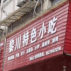 黎川特殊小吃(博雅园店)