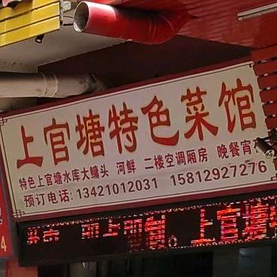 上官塘特色川菜馆