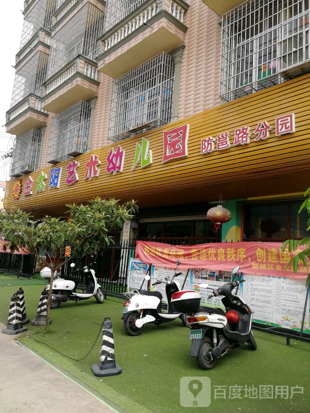 金太阳艺术幼儿园(防邕路分园)