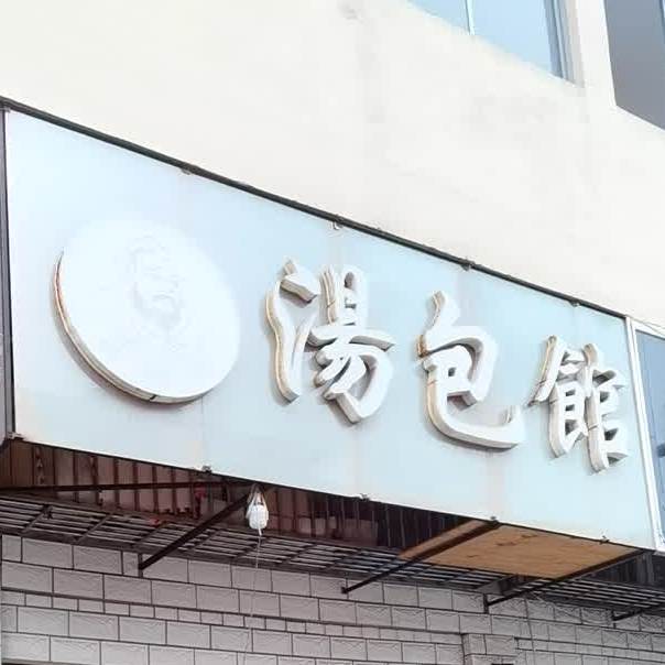 老德昌汤包馆