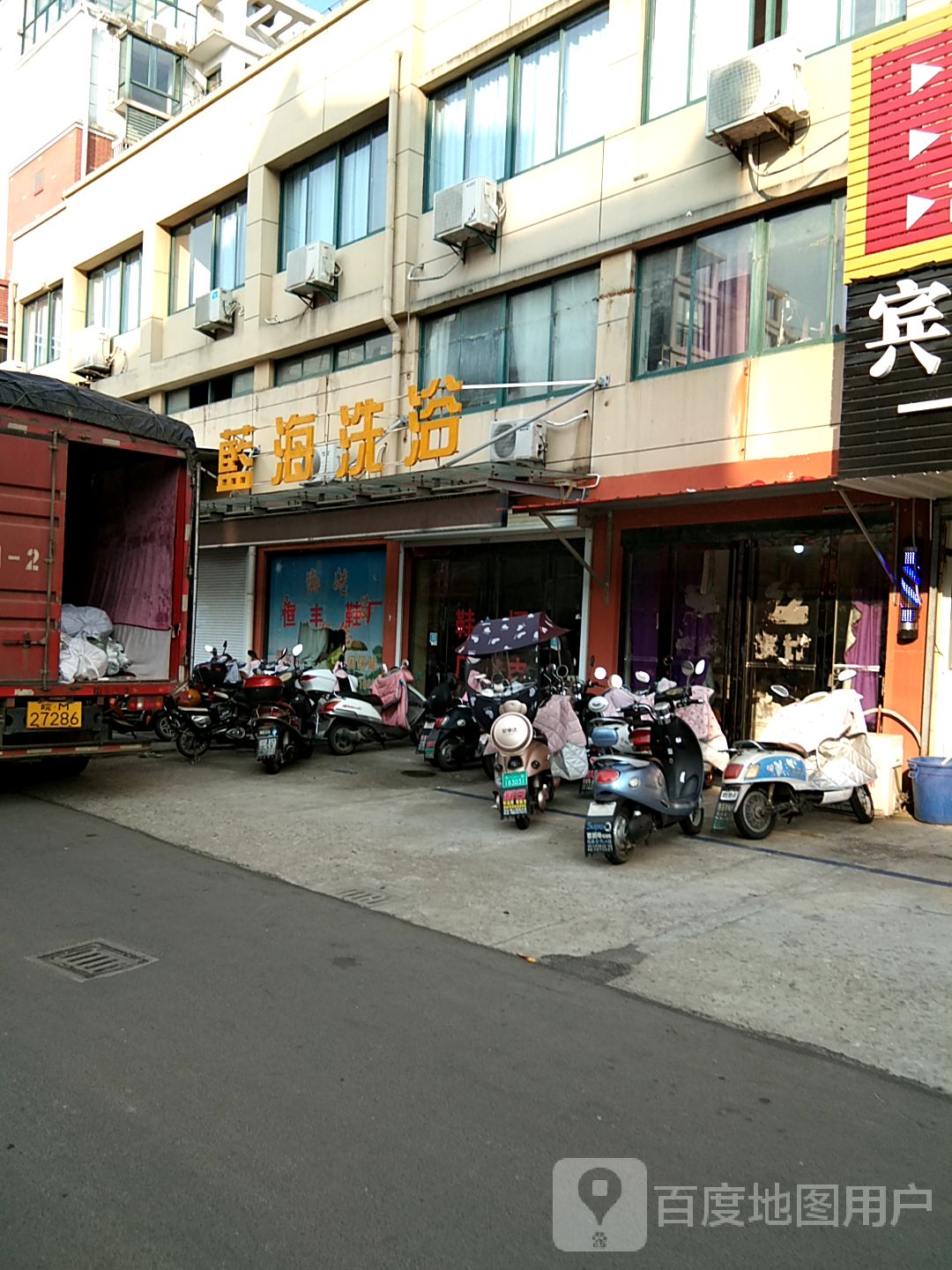 蓝海洗浴
