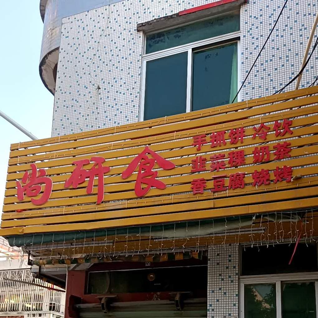 尚妍事