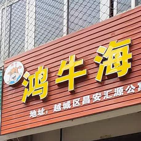 鸿宁海鲜