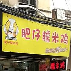 肥仔糯米鸡