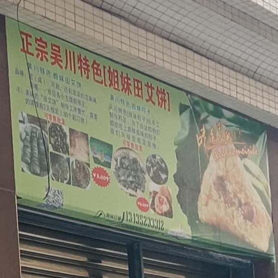 正宗吴川特色(姐妹田艾饼)
