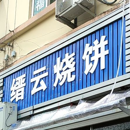 缙云烧饼(丽水高铁站店)