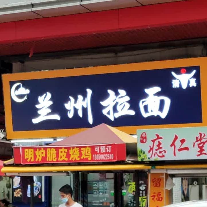清真兰州拉面(博美市场路店)