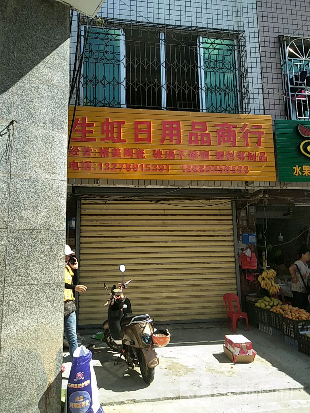 生虹日用品商行