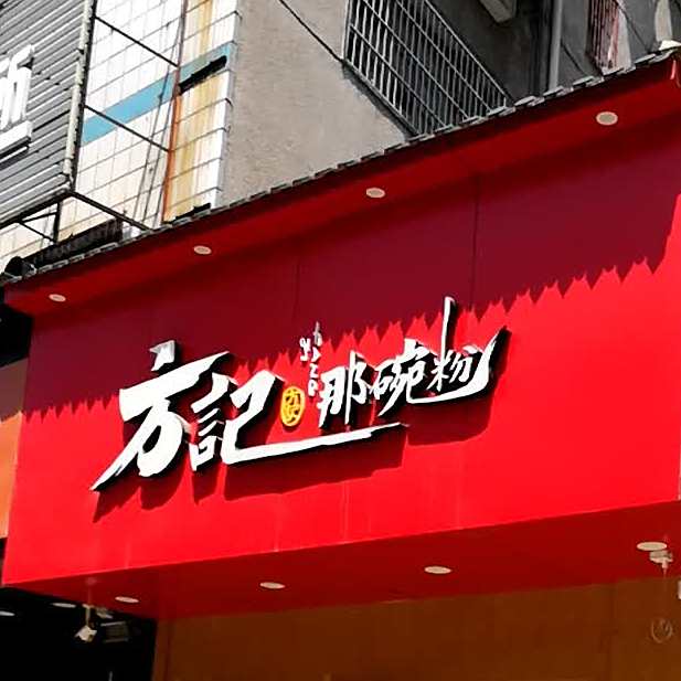 方记那碗粉