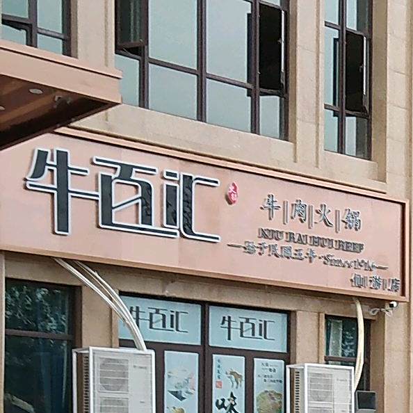牛百汇牛肉火锅(仙游店)