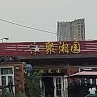 聚湘园湘菜馆(钱陶东路店)