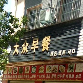 大众早茶(永安大道店)