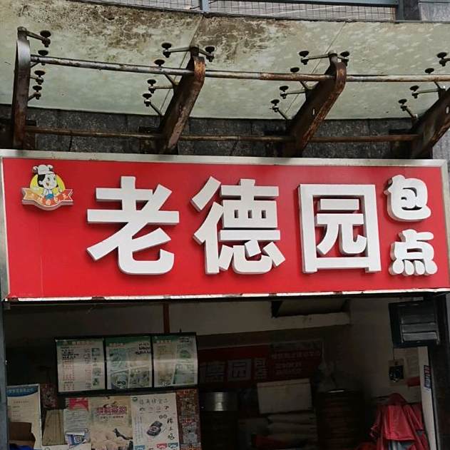 老德元包点(新姚中路店)