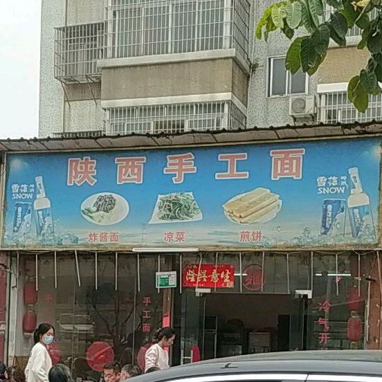 陕西手工面