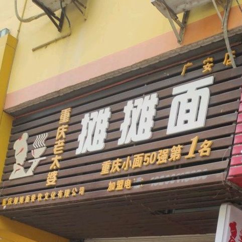 重庆老太婆摊摊面(广安店)