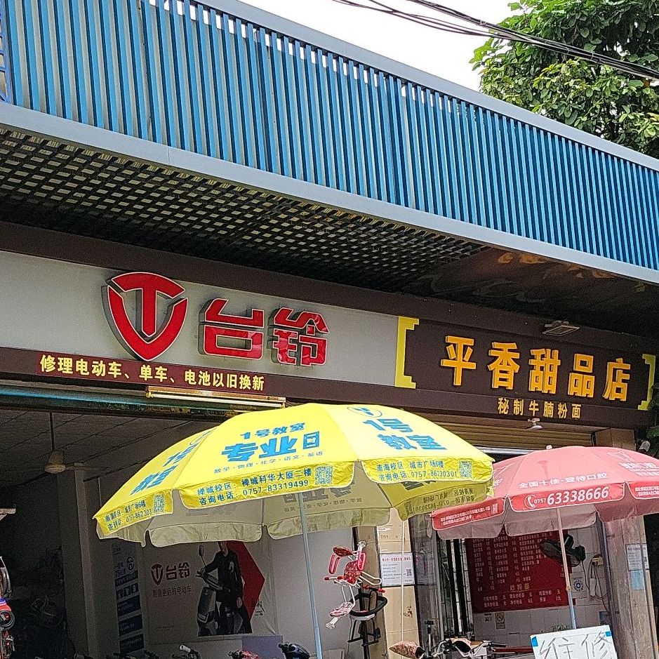 平香甜品店(天佑六路店)