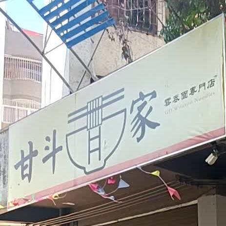 正斗面家(悦来南店)