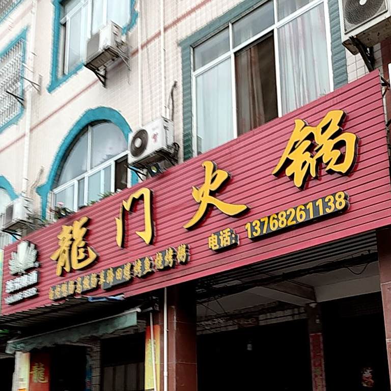龙门活过(南街店)