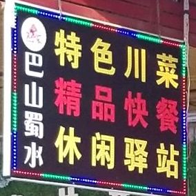 巴小蜀川味小馆·江湖菜(S256店)