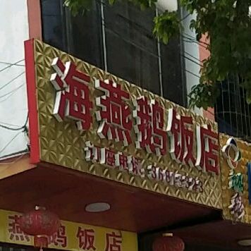 海燕鹅饭店