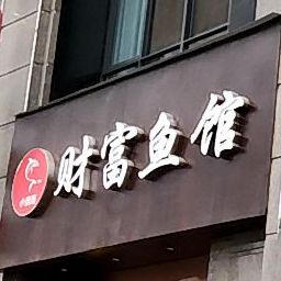 财富鱼馆(财富广场店)