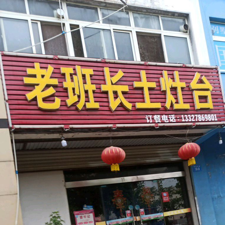 老班长土灶台(南极南路店)