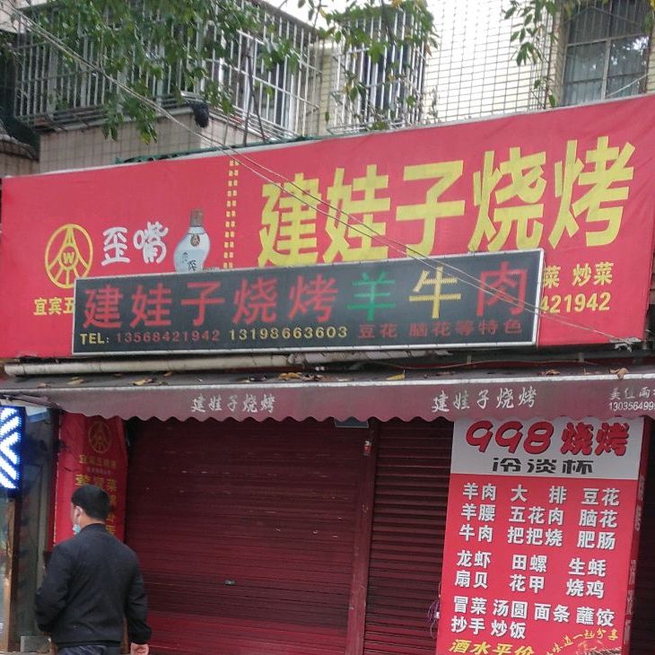 建娃字烧烤