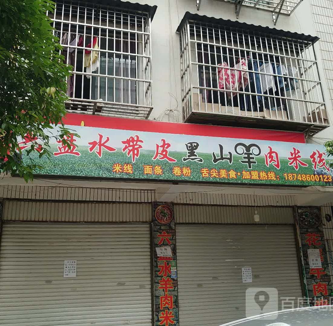 六盘水带皮黑山羊肉米线(葫芦商贸城文化路店)