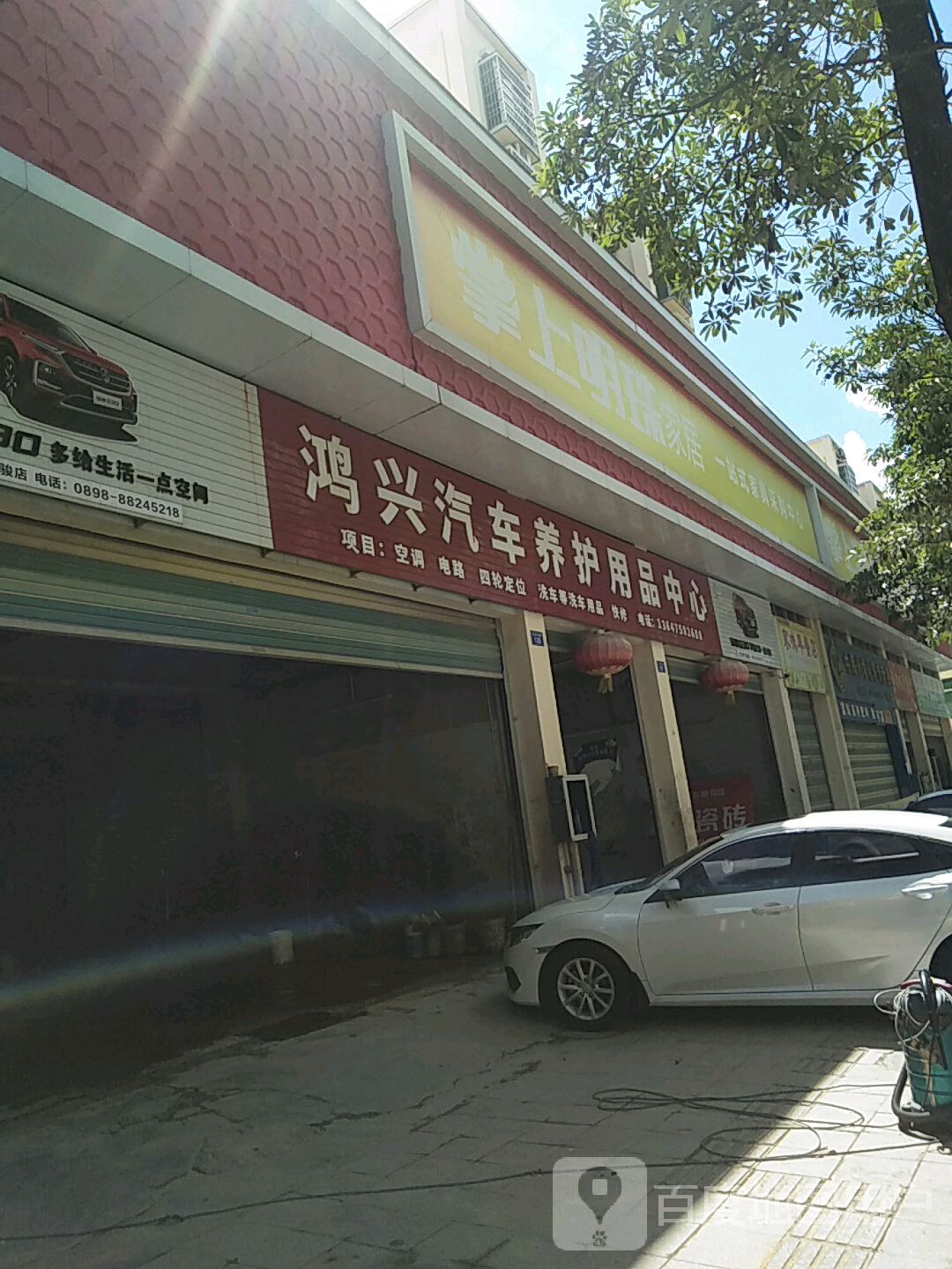 鸿兴汽车养护用品中心