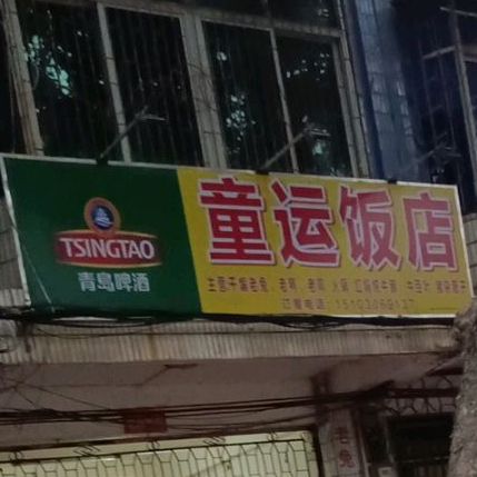 童运饭店