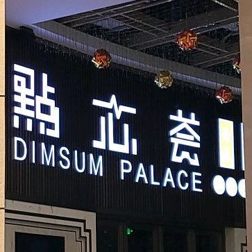 点心荟餐厅(阳柳金宝街店)