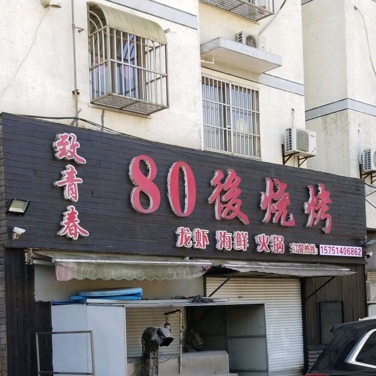 致青春80饼烧烤