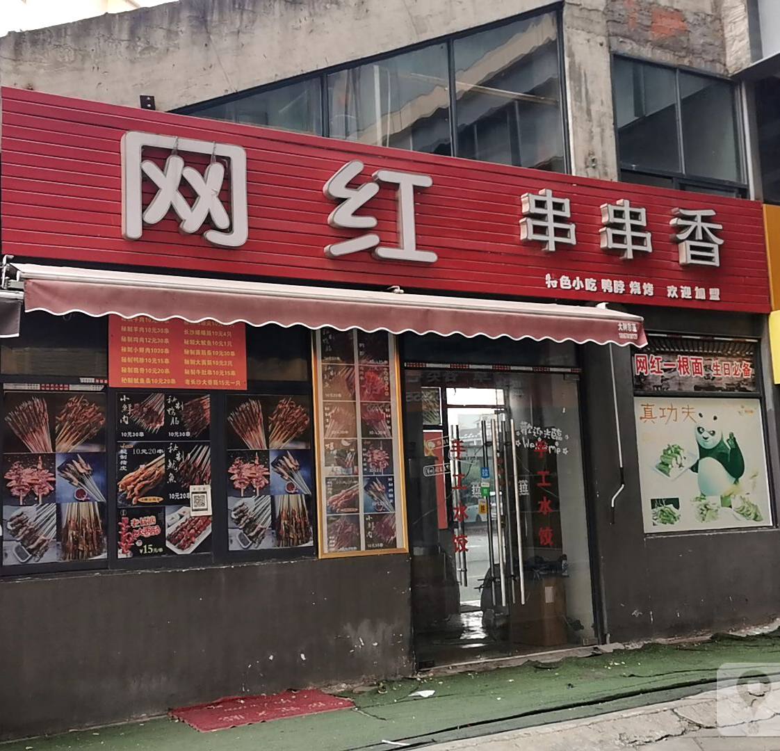 网红串串香