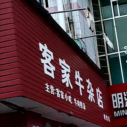 客家牛杂店