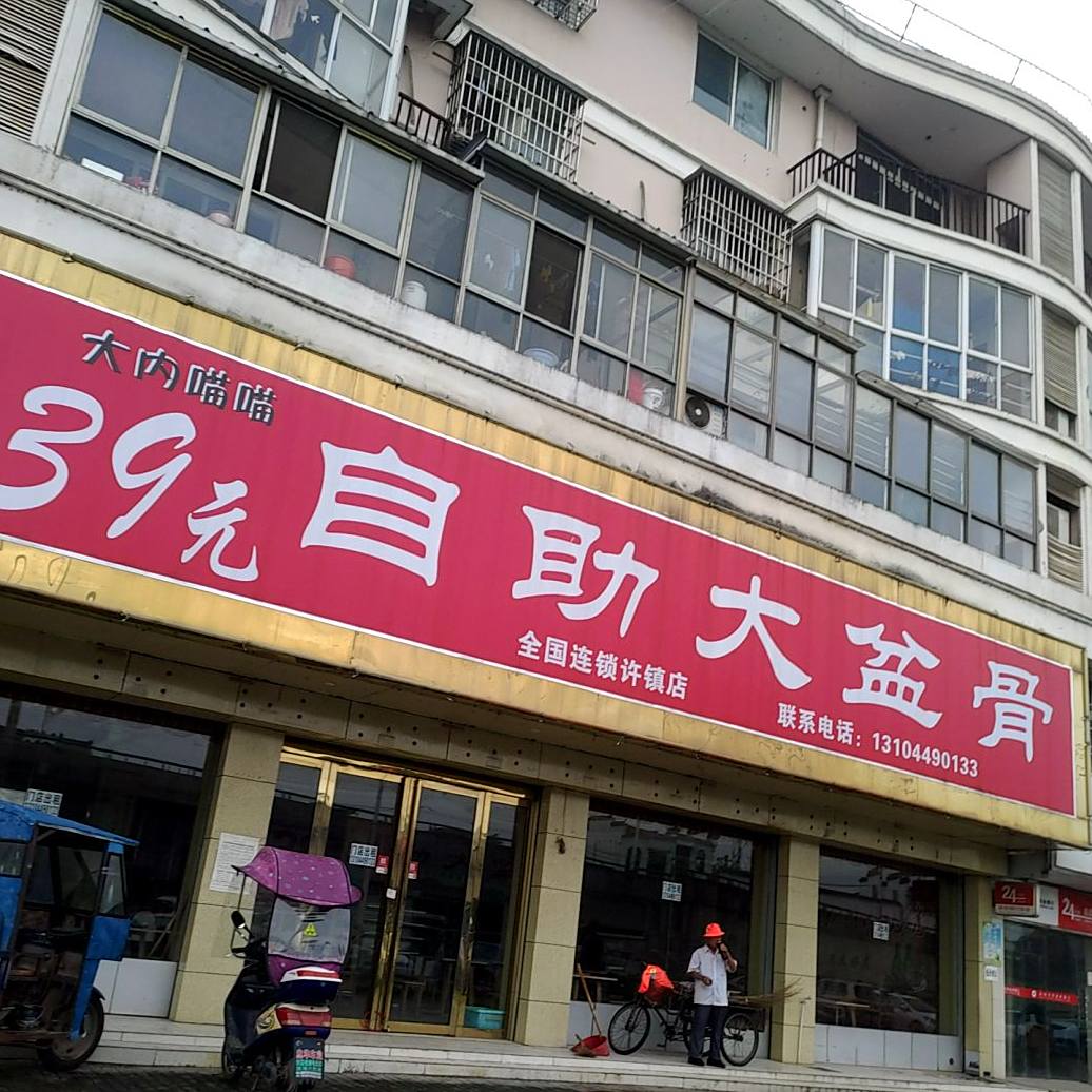39元自助大盆骨(山深线店)