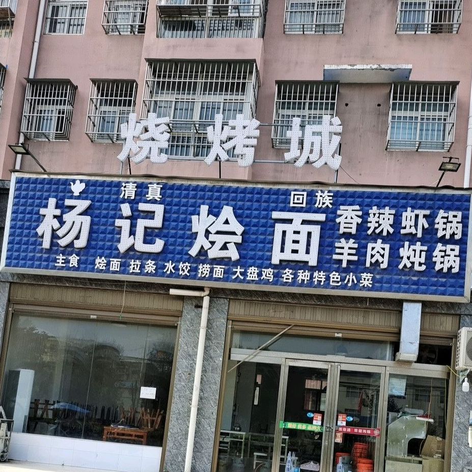 杨记烩面(中心西路店)