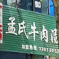 孟氏羊肉汤