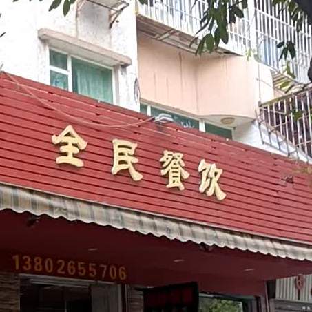 全民餐饮店(白石路店)