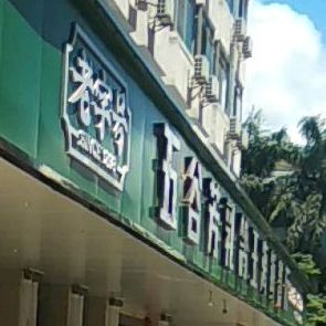 傻记乳鸽王海鲜餐厅(大梅沙店)