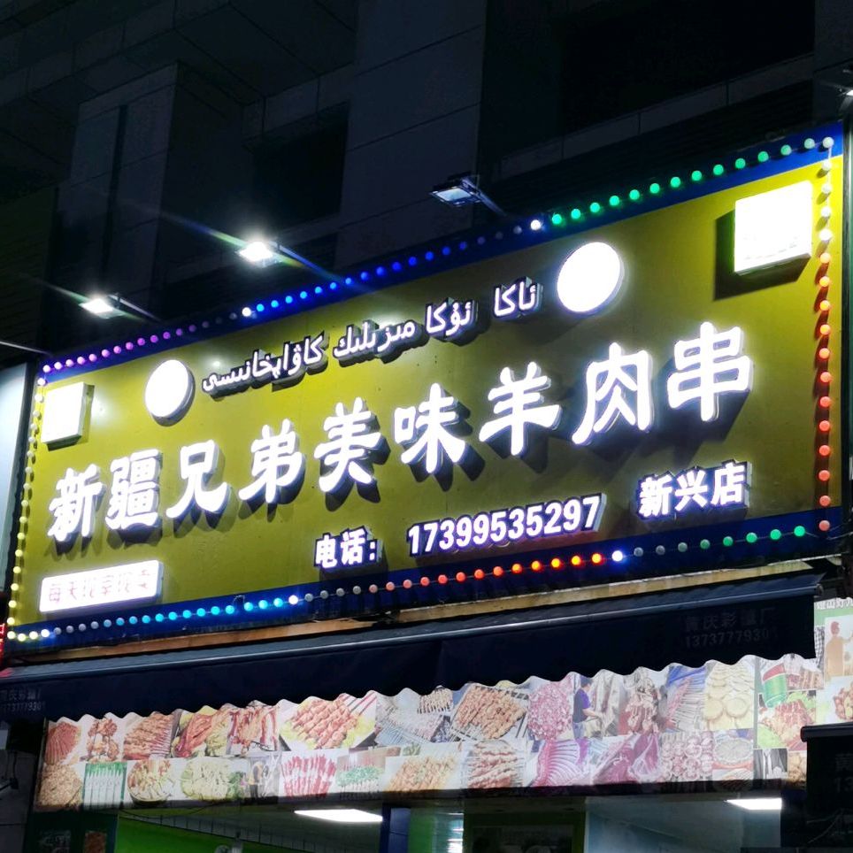新疆兄弟美味羊肉(新兴店)