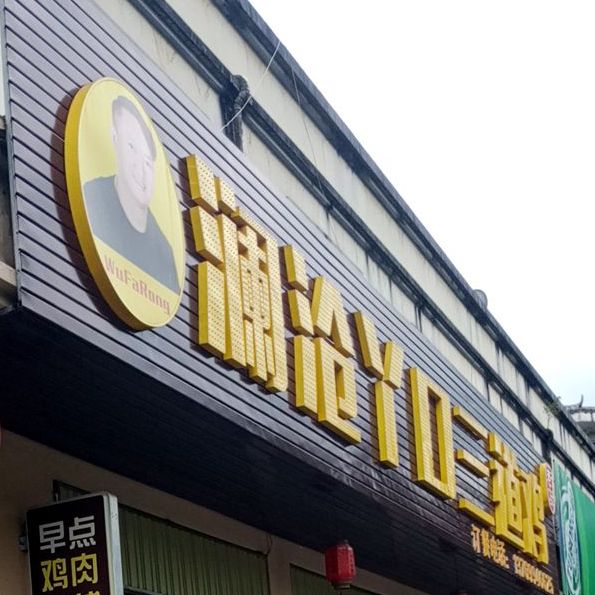 澜沧丫口三道鸡(梅子湖商业步行街店)