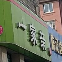 一家亲(潼河路店)