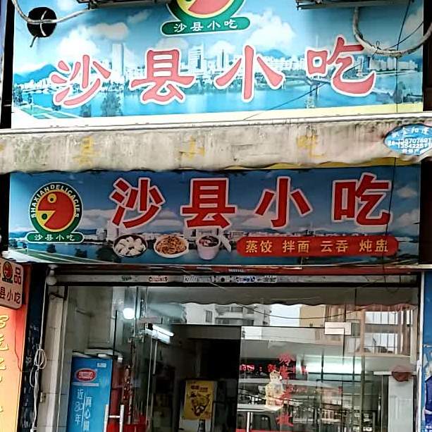 沙县小吃(金沙南路店)