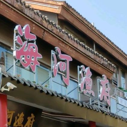 海河渔府