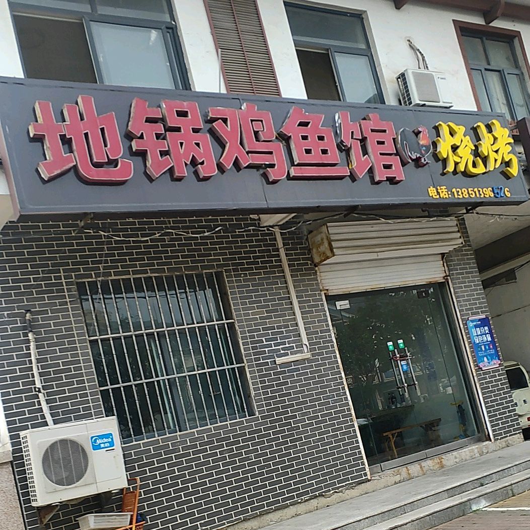 地锅鸡鱼馆烧烤