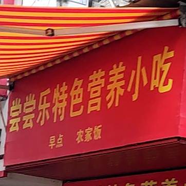 尝尝乐色农业营养小吃