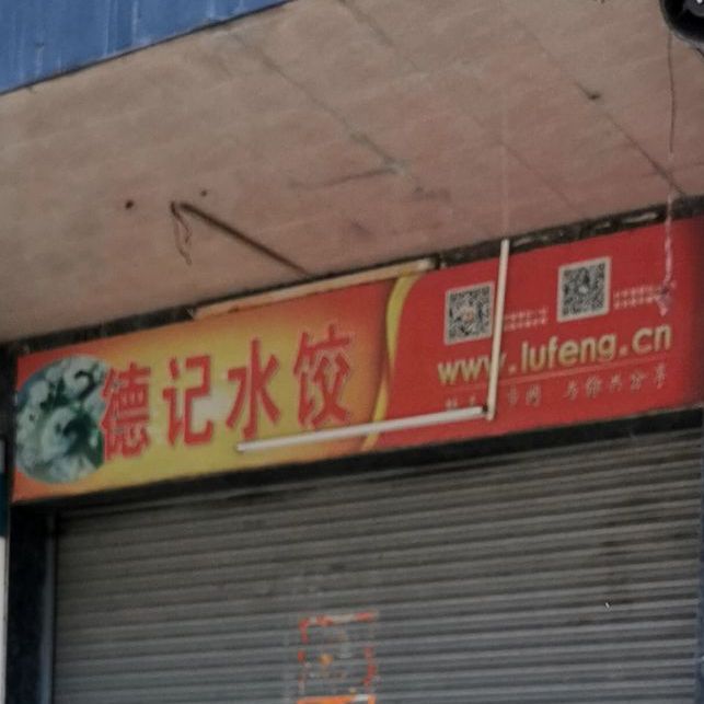 德记水饺(马街店)